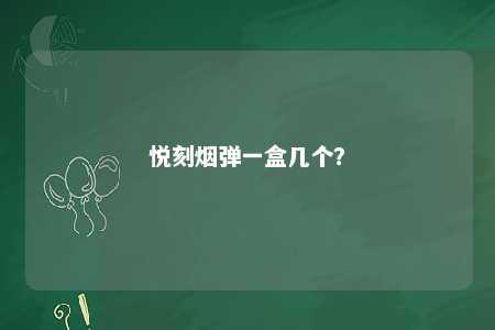 悦刻烟弹一盒几个？ 